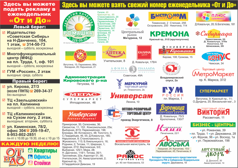 Здесь вы можете взять свежий номер еженедельника "ОТ и ДО"